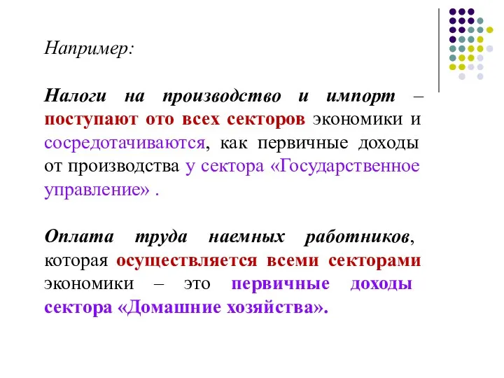 Например: Налоги на производство и импорт –поступают ото всех секторов