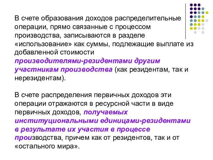 В счете образования доходов распределительные операции, прямо связанные с процессом