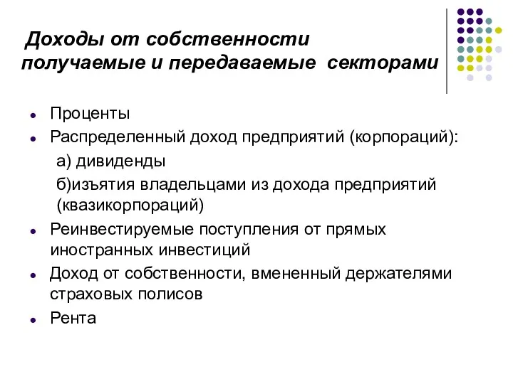 Доходы от собственности получаемые и передаваемые секторами Проценты Распределенный доход