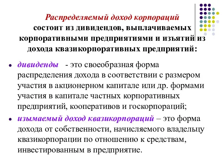 Распределяемый доход корпораций состоит из дивидендов, выплачиваемых корпоративными предприятиями и