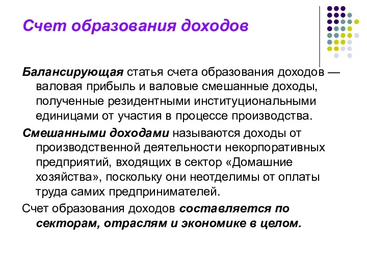 Счет образования доходов Балансирующая статья счета образования доходов — валовая