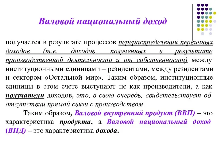 Валовой национальный доход получается в результате процессов перераспределения первичных доходов