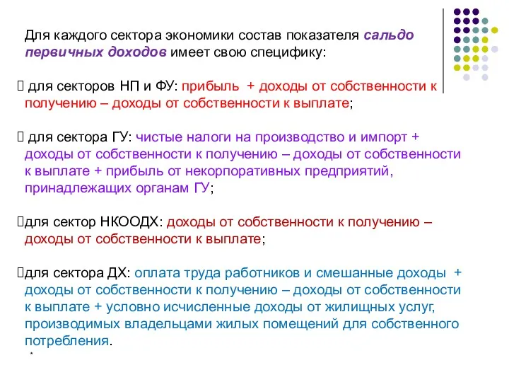 * Для каждого сектора экономики состав показателя сальдо первичных доходов