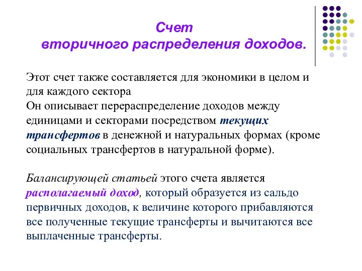 Счет вторичного распределения доходов. Этот счет также составляется для экономики