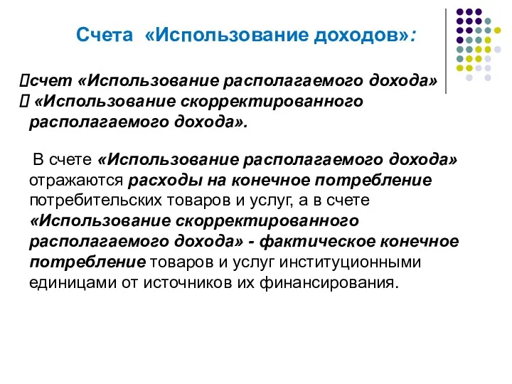 Счета «Использование доходов»: счет «Использование располагаемого дохода» «Использование скорректированного располагаемого