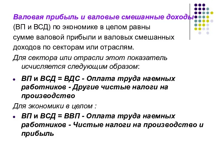 Валовая прибыль и валовые смешанные доходы (ВП и ВСД) по