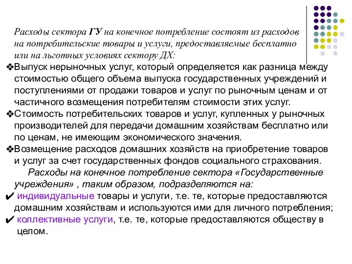 Расходы сектора ГУ на конечное потребление состоят из расходов на