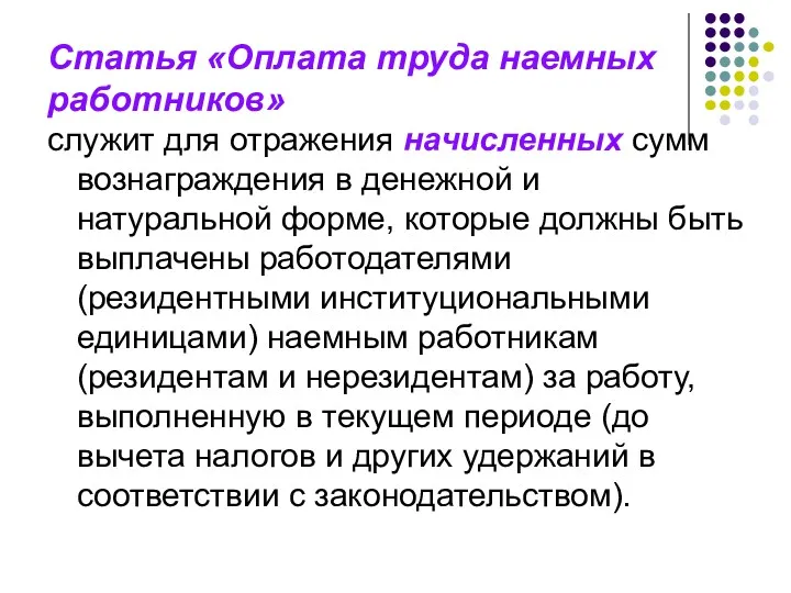 Статья «Оплата труда наемных работников» служит для отражения начисленных сумм