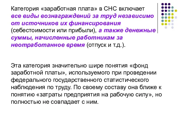 Категория «заработная плата» в СНС включает все виды вознаграждений за