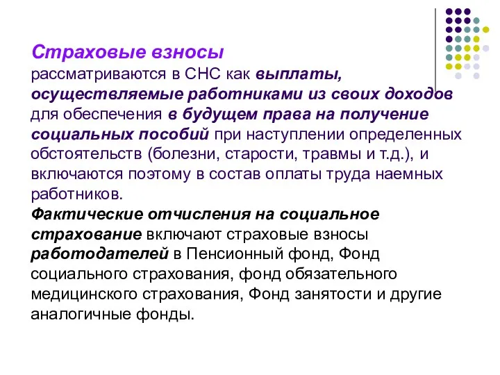 Страховые взносы рассматриваются в СНС как выплаты, осуществляемые работниками из