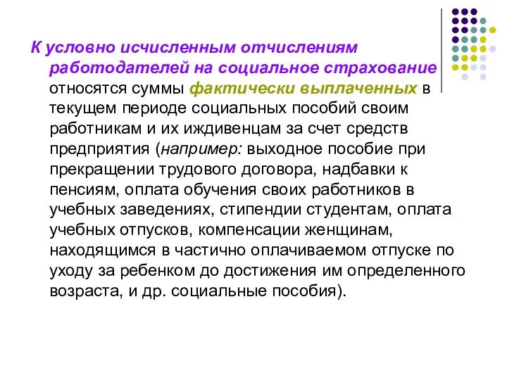 К условно исчисленным отчислениям работодателей на социальное страхование относятся суммы