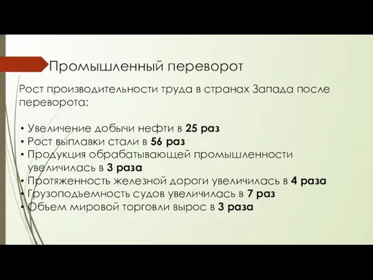 Промышленный переворот Рост производительности труда в странах Запада после переворота: