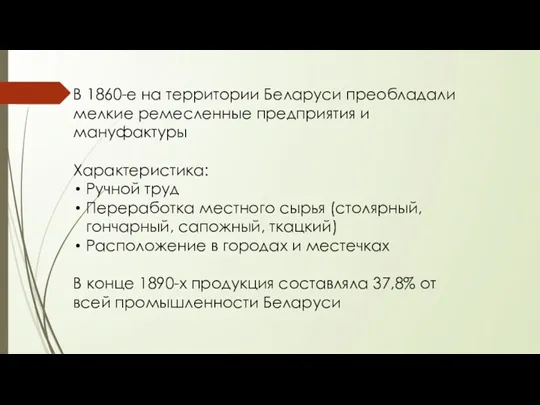 В 1860-е на территории Беларуси преобладали мелкие ремесленные предприятия и