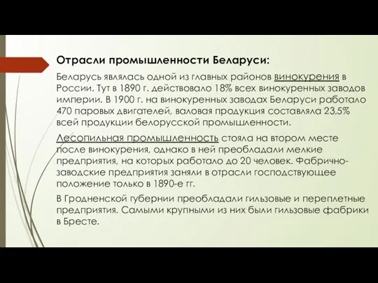 Отрасли промышленности Беларуси: Беларусь являлась одной из главных районов винокурения