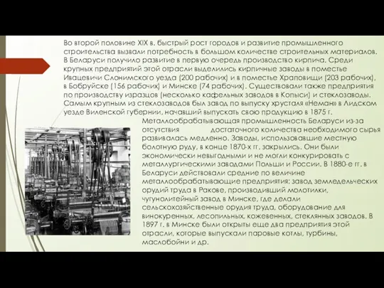 Во второй половине XIX в. быстрый рост городов и развитие