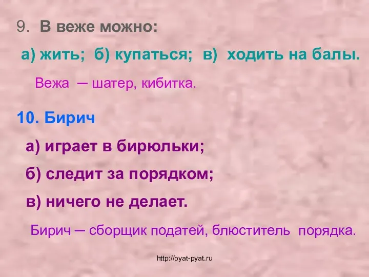 9. В веже можно: а) жить; б) купаться; в) ходить