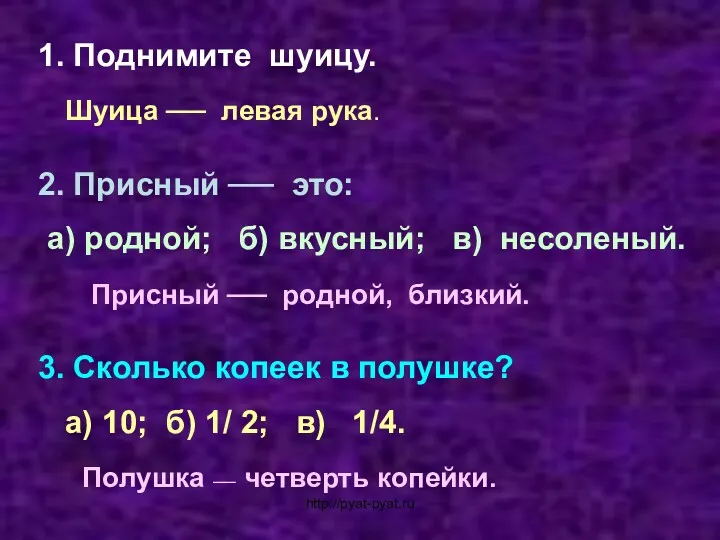 1. Поднимите шуицу. Шуица ── левая рука. 2. Присный ──