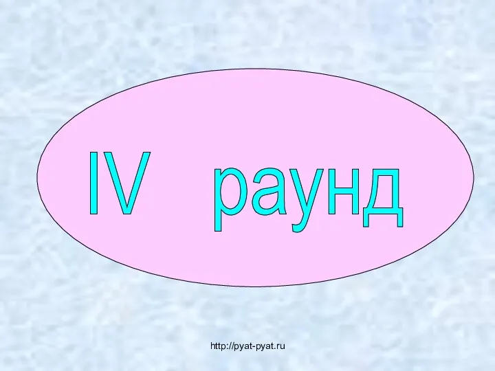 IV раунд http://pyat-pyat.ru