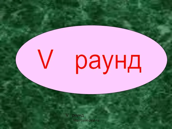 V раунд V раунд http://pyat-pyat.ru