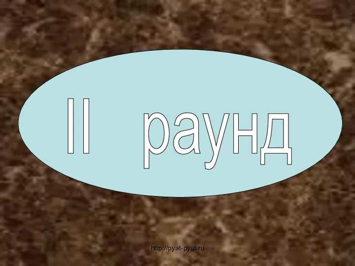 II раунд http://pyat-pyat.ru