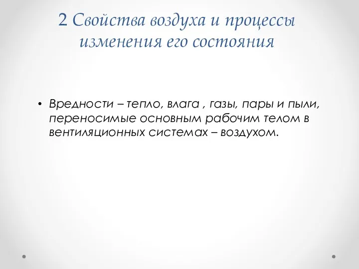 2 Свойства воздуха и процессы изменения его состояния Вредности –