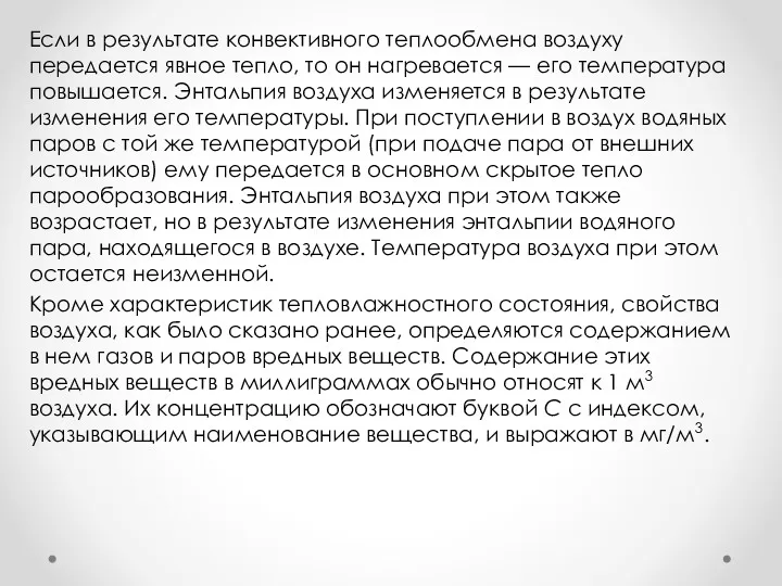 Если в результате конвективного теплообмена воздуху передается явное тепло, то