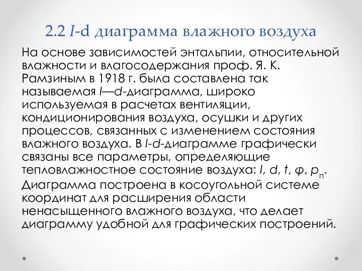 2.2 I-d диаграмма влажного воздуха На основе зависимостей энтальпии, относительной