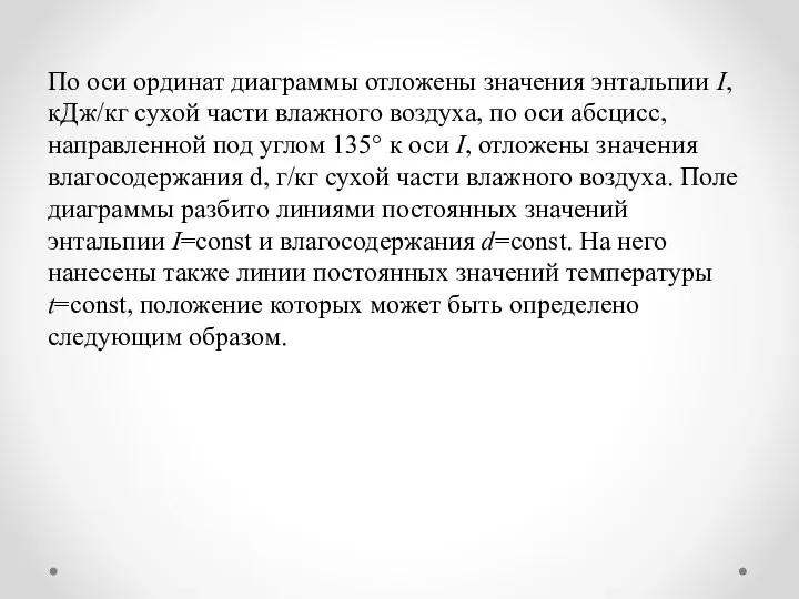 По оси ординат диаграммы отложены значения энтальпии I, кДж/кг сухой