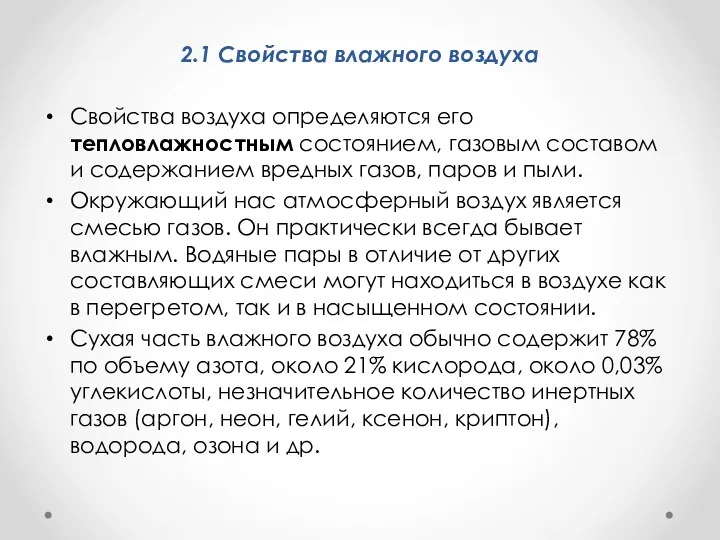 2.1 Свойства влажного воздуха Свойства воздуха определяются его тепловлажностным состоя­нием,