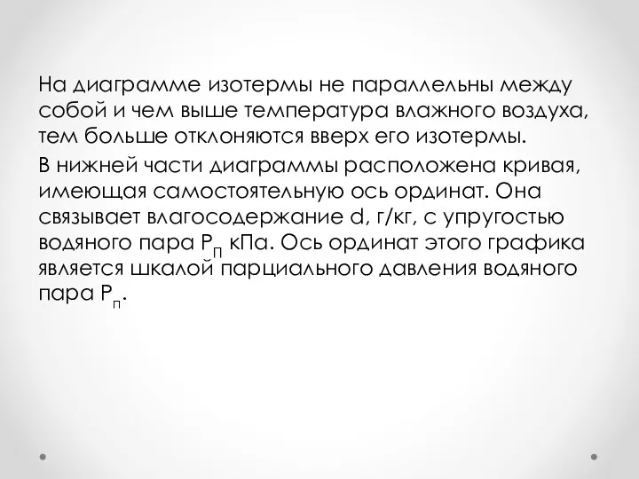 На диаграмме изотермы не параллельны между собой и чем выше