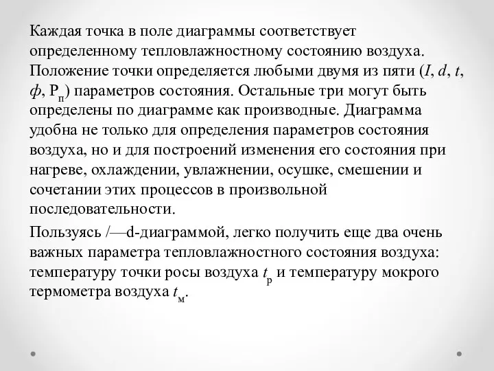 Каждая точка в поле диаграммы соответствует определенному тепловлажностному состоянию воздуха.