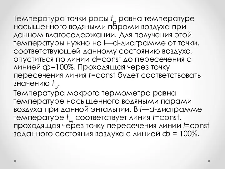 Температура точки росы tр равна температуре насыщенного водяными парами воздуха