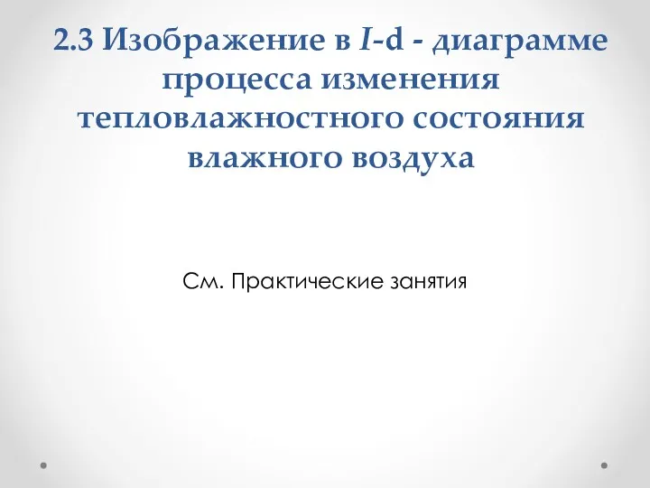 2.3 Изображение в I-d - диаграмме процесса изменения тепловлажностного состояния влажного воздуха См. Практические занятия