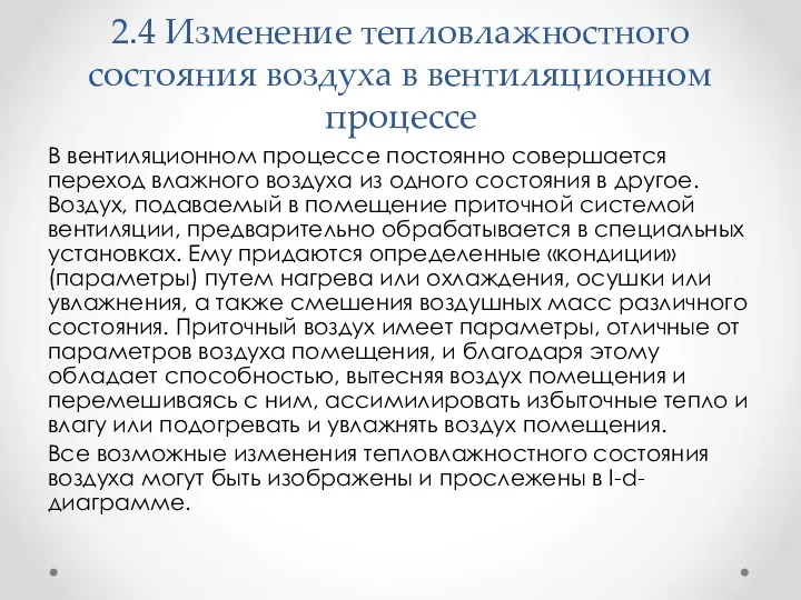 2.4 Изменение тепловлажностного состояния воздуха в вентиляционном процессе В вентиляционном