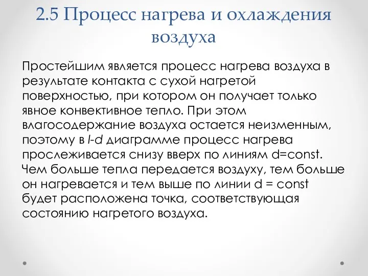 2.5 Процесс нагрева и охлаждения воздуха Простейшим является процесс нагрева