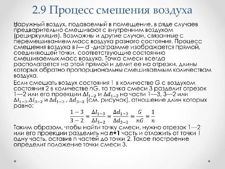 2.9 Процесс смешения воздуха