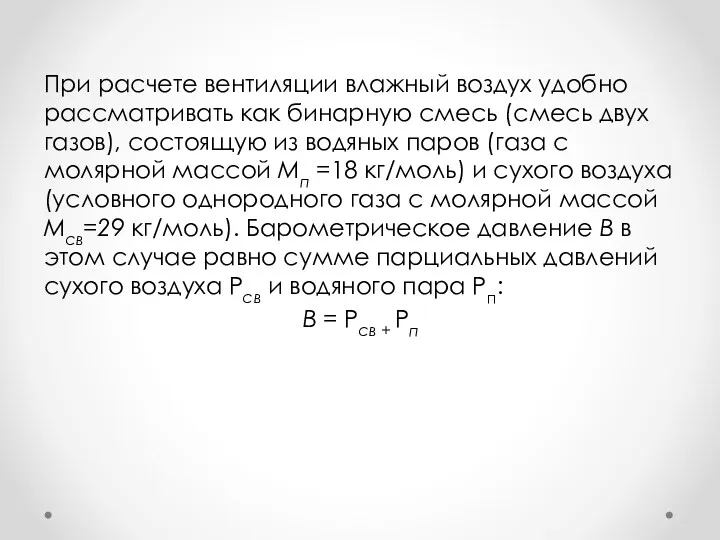 При расчете вентиляции влажный воздух удобно рассматривать как бинарную смесь