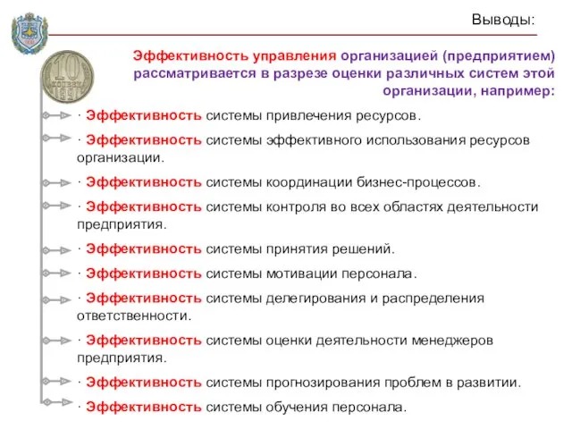 Эффективность управления организацией (предприятием) рассматривается в разрезе оценки различных систем