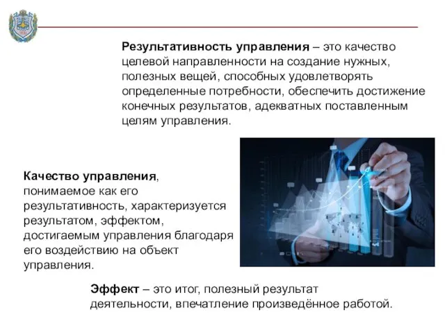 Результативность управления – это качество целевой направленности на создание нужных,