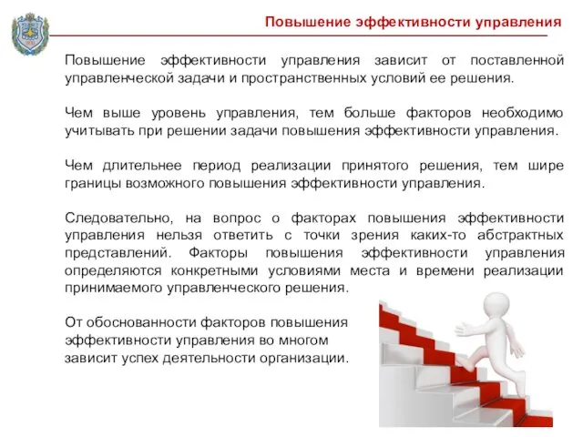 Повышение эффективности управления зависит от поставленной управленческой задачи и пространственных