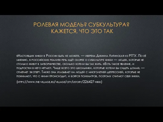 РОЛЕВАЯ МОДЕЛЬ? СУБКУЛЬТУРА? КАЖЕТСЯ, ЧТО ЭТО ТАК «Настоящих хикки в