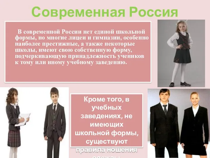 Современная Россия В современной России нет единой школьной формы, но многие лицеи и