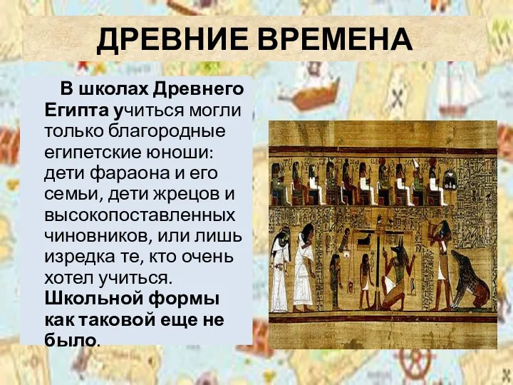 ДРЕВНИЕ ВРЕМЕНА В школах Древнего Египта учиться могли только благородные египетские юноши: дети
