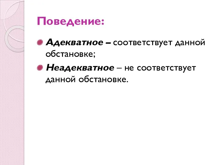 Поведение: Адекватное – соответствует данной обстановке; Неадекватное – не соответствует данной обстановке.