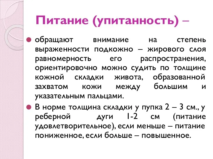 Питание (упитанность) – обращают внимание на степень выраженности подкожно – жирового слоя равномерность