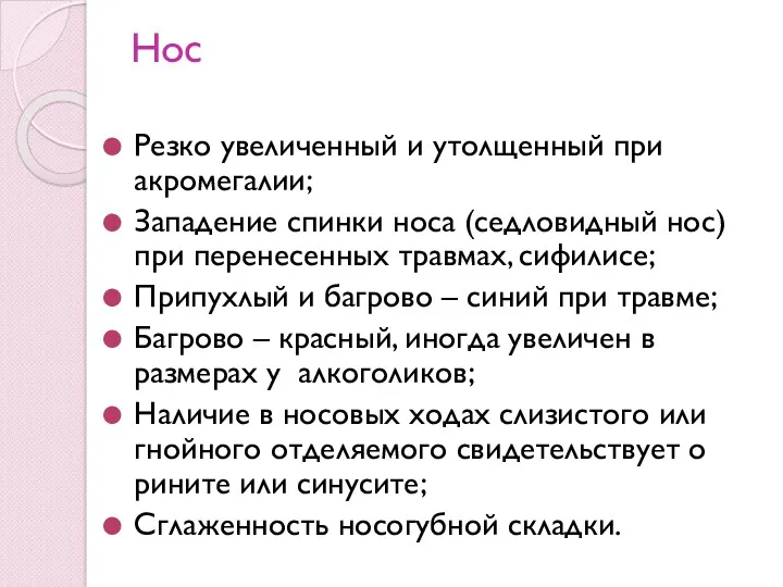 Нос Резко увеличенный и утолщенный при акромегалии; Западение спинки носа