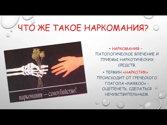 ЧТО ЖЕ ТАКОЕ НАРКОМАНИЯ? НАРКОМАНИЯ – ПАТОЛОГИЧЕСКОЕ ВЛЕЧЕНИЕ И ПРИЕМЫ