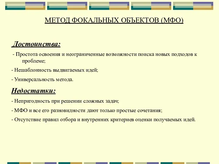 Достоинства: - Простота освоения и неограниченные возможности поиска новых подходов