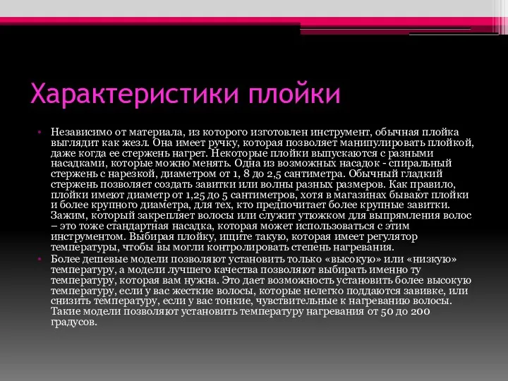 Характеристики плойки Независимо от материала, из которого изготовлен инструмент, обычная