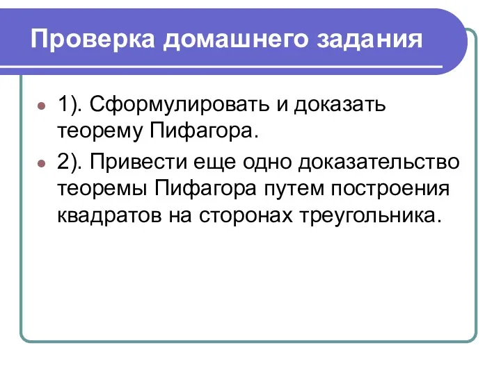 Проверка домашнего задания 1). Сформулировать и доказать теорему Пифагора. 2).